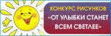 Завершён конкурс «ОТ УЛЫБКИ СТАНЕТ ВСЕМ СВЕТЛЕЕ»