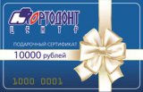 Уважаемые пациенты! Мы предлагаем Вам приобрести ПОДАРОЧНЫЙ СЕРТИФИКАТ компании «ОРТОДОНТ-ЦЕНТР»