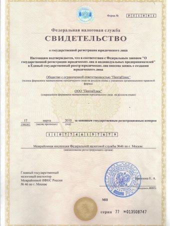 Свидетельство о регистрации ООО "ПентаПлюс"
