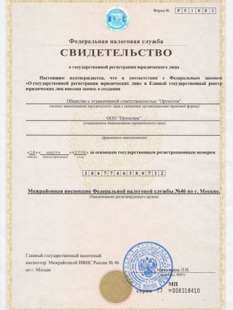 Свидетельство о регистрации ООО "Ортостом"