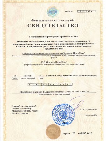 Свидетельство о регистрации ООО "Ортодонт Центр Плюс"