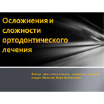 Лекция «Осложнения и сложности ортодонтического лечения»